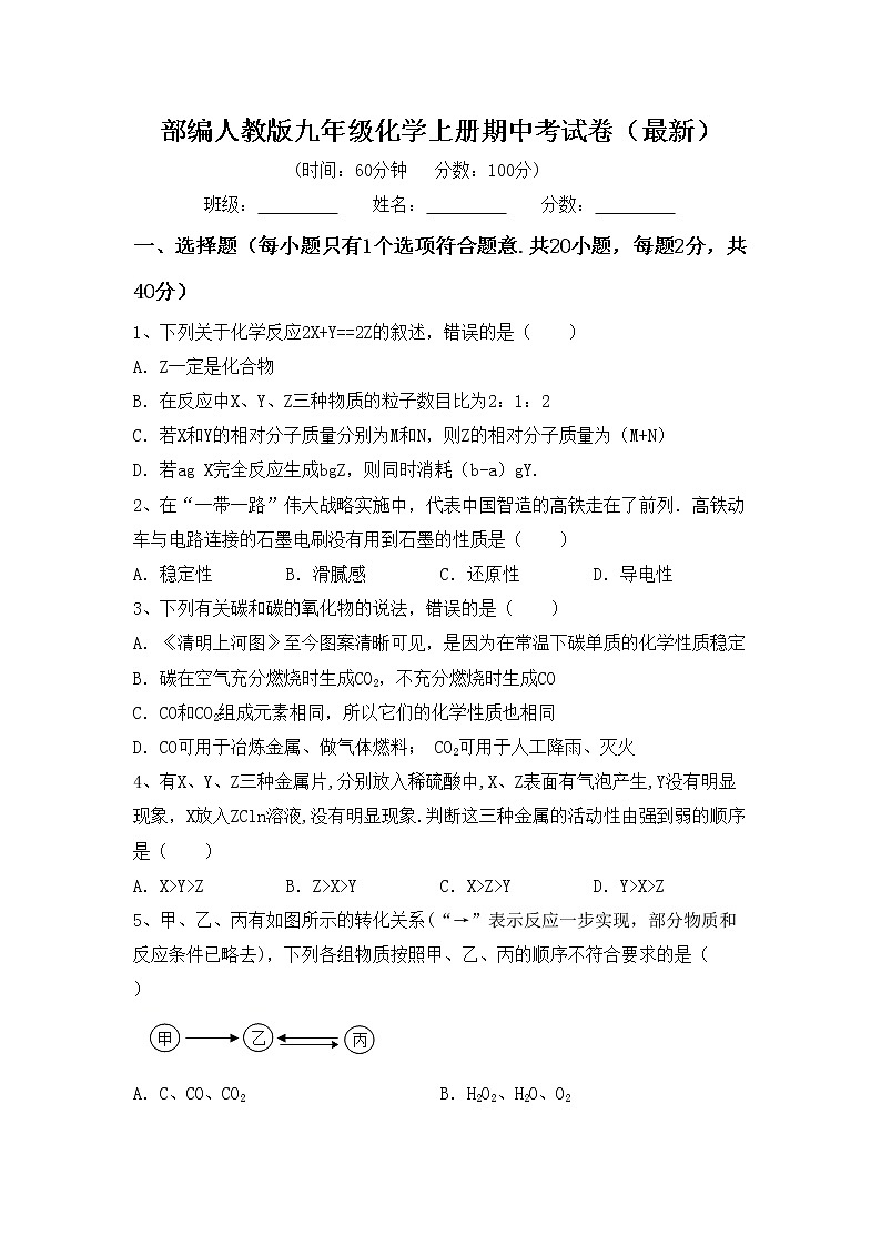部编人教版九年级化学上册期中考试卷（最新）第1页