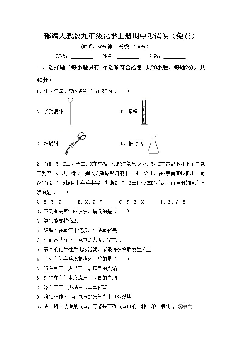 部编人教版九年级化学上册期中考试卷（免费）第1页