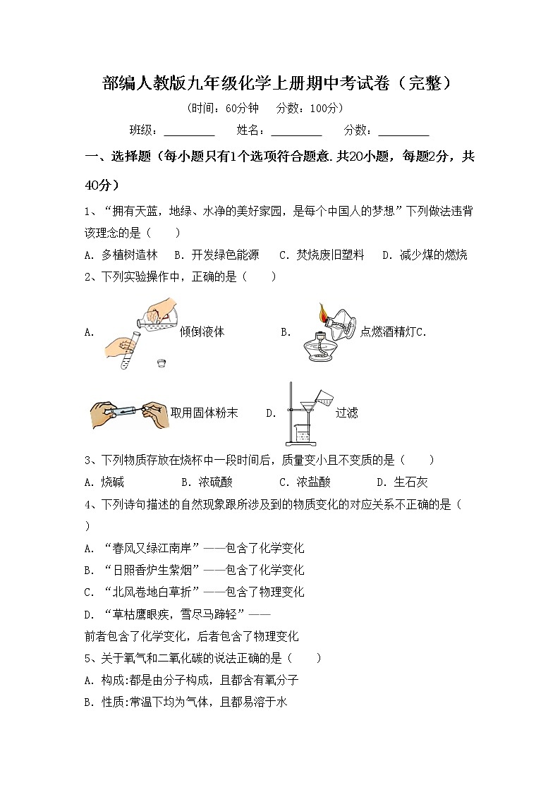 部编人教版九年级化学上册期中考试卷（完整）01