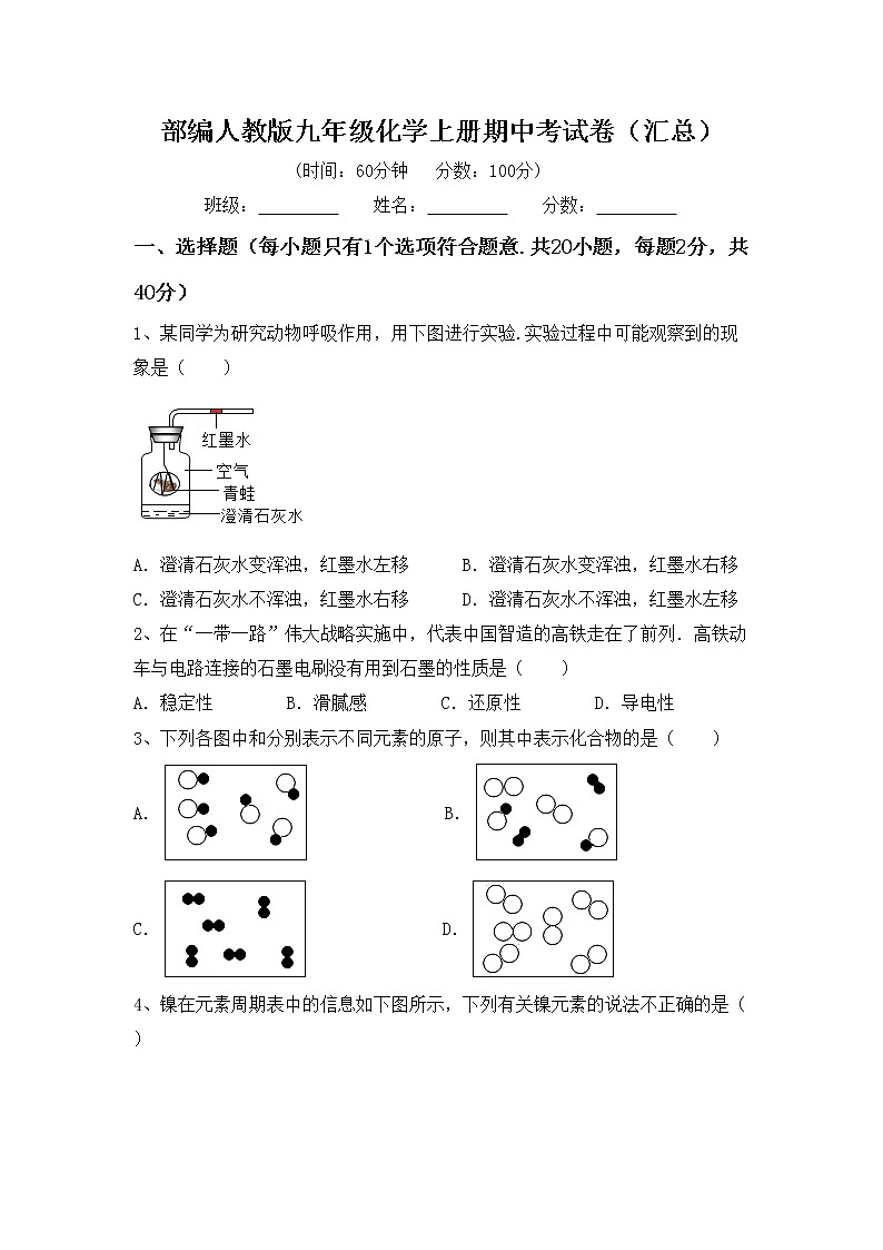 部编人教版九年级化学上册期中考试卷（汇总）第1页