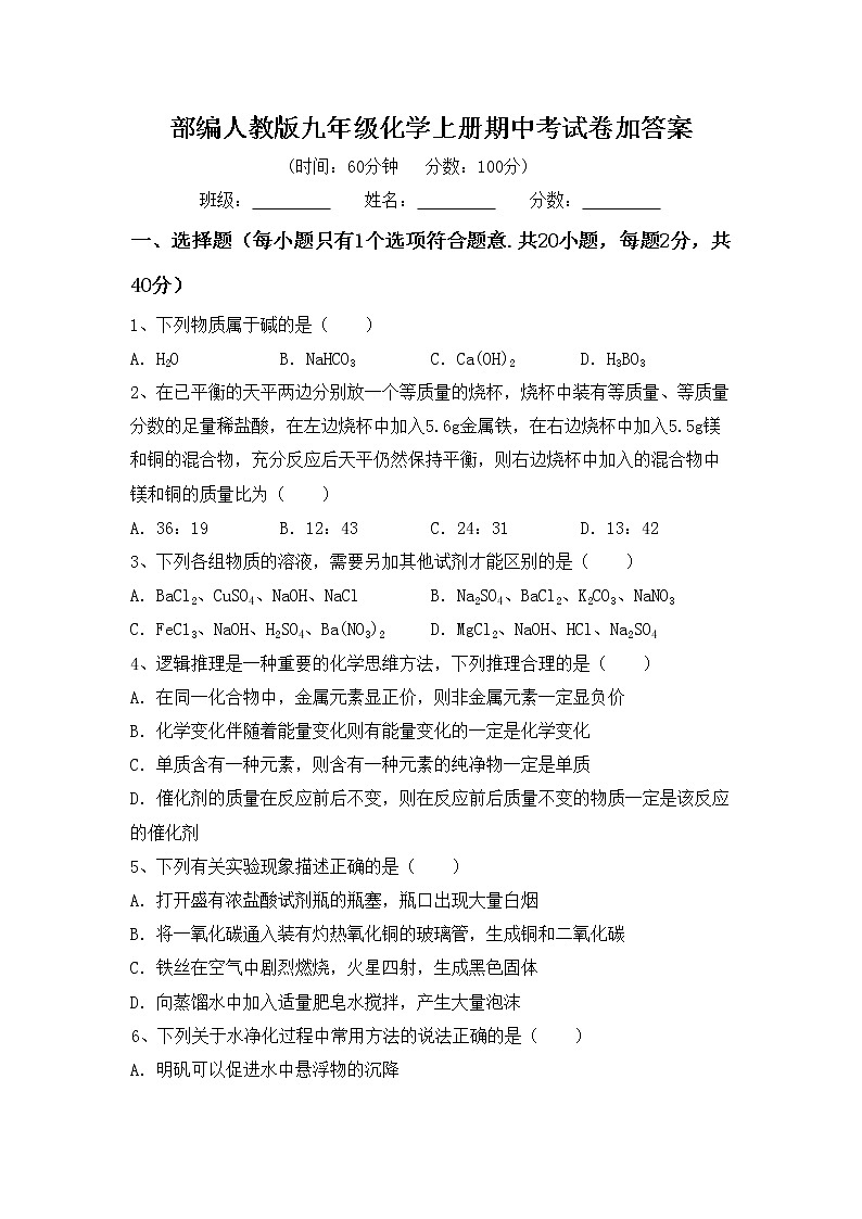 部编人教版九年级化学上册期中考试卷加答案第1页