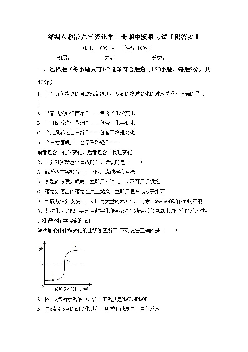 部编人教版九年级化学上册期中模拟考试【附答案】练习题第1页