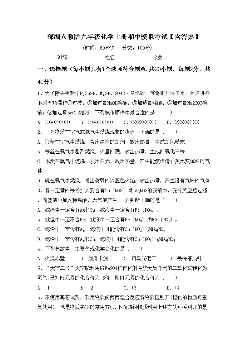 部编人教版九年级化学上册期中模拟考试【含答案】练习题第1页