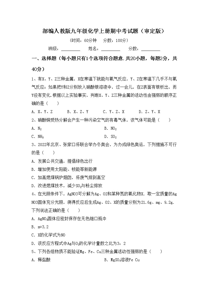 部编人教版九年级化学上册期中考试题（审定版）第1页