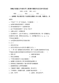 部编人教版九年级化学上册期中模拟考试【参考答案】练习题