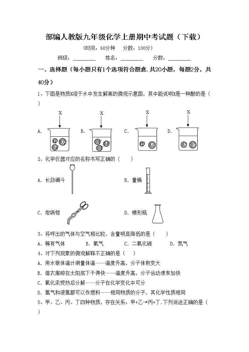 部编人教版九年级化学上册期中考试题（下载）第1页
