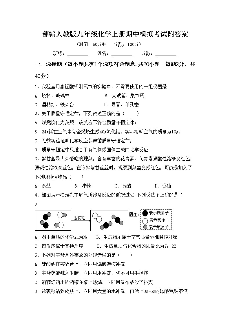 部编人教版九年级化学上册期中模拟考试附答案练习题第1页