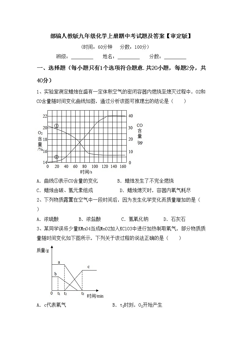 部编人教版九年级化学上册期中考试题及答案【审定版】第1页