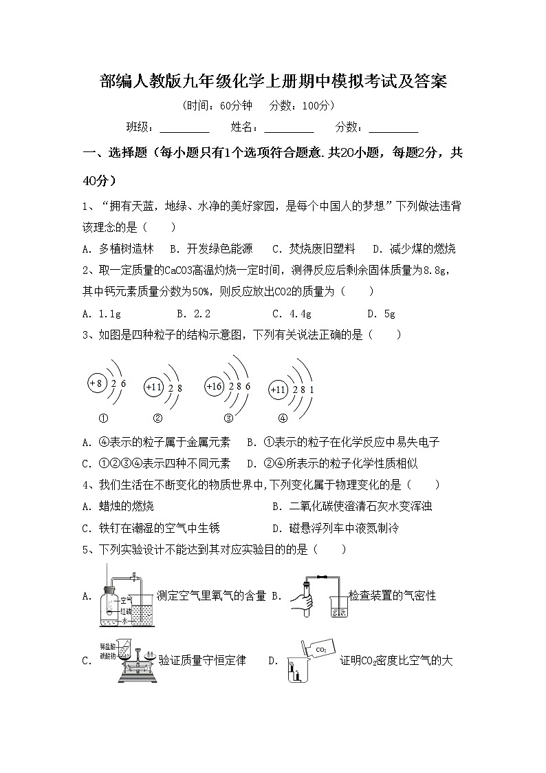 部编人教版九年级化学上册期中模拟考试及答案练习题第1页