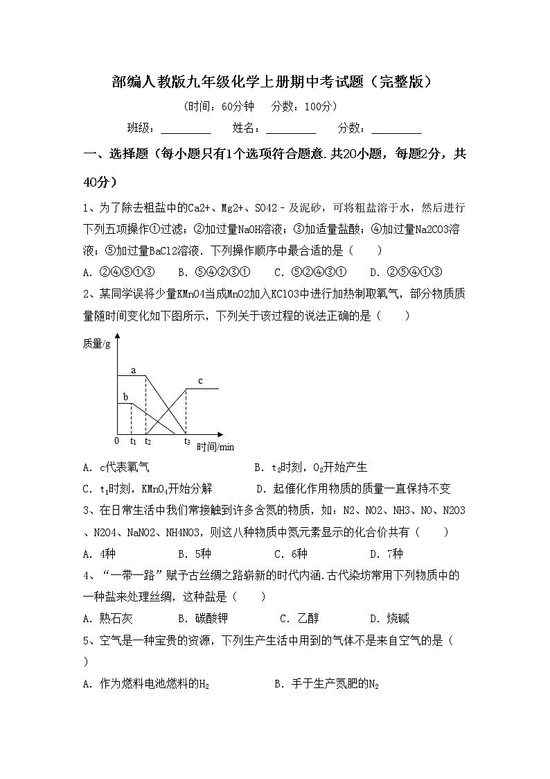 部编人教版九年级化学上册期中考试题（完整版）第1页