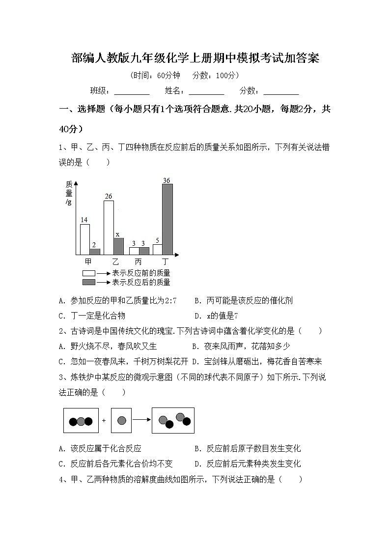部编人教版九年级化学上册期中模拟考试加答案练习题第1页