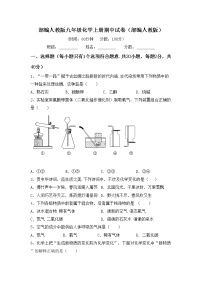 部编人教版九年级化学上册期中试卷（部编人教版）