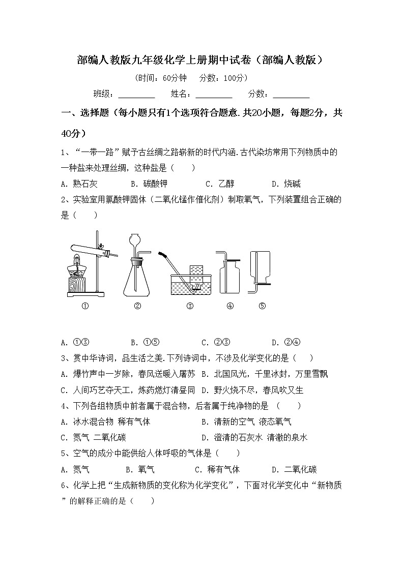 部编人教版九年级化学上册期中试卷（部编人教版）第1页