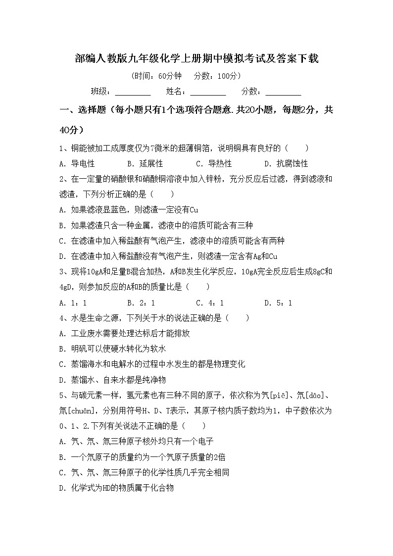 部编人教版九年级化学上册期中模拟考试及答案下载练习题第1页