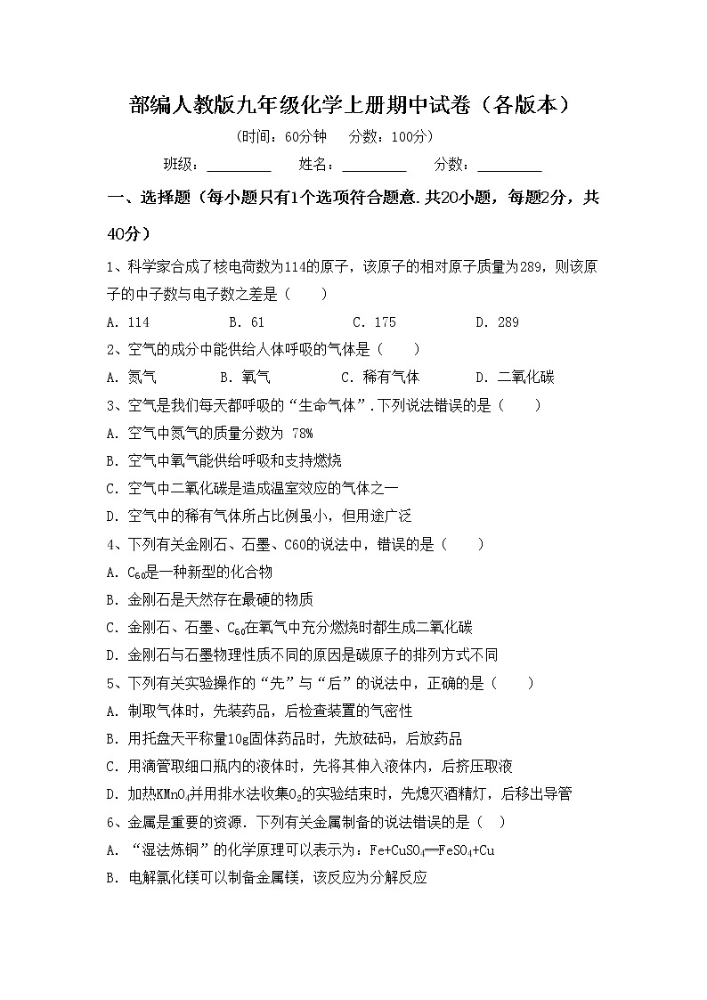 部编人教版九年级化学上册期中试卷（各版本）第1页