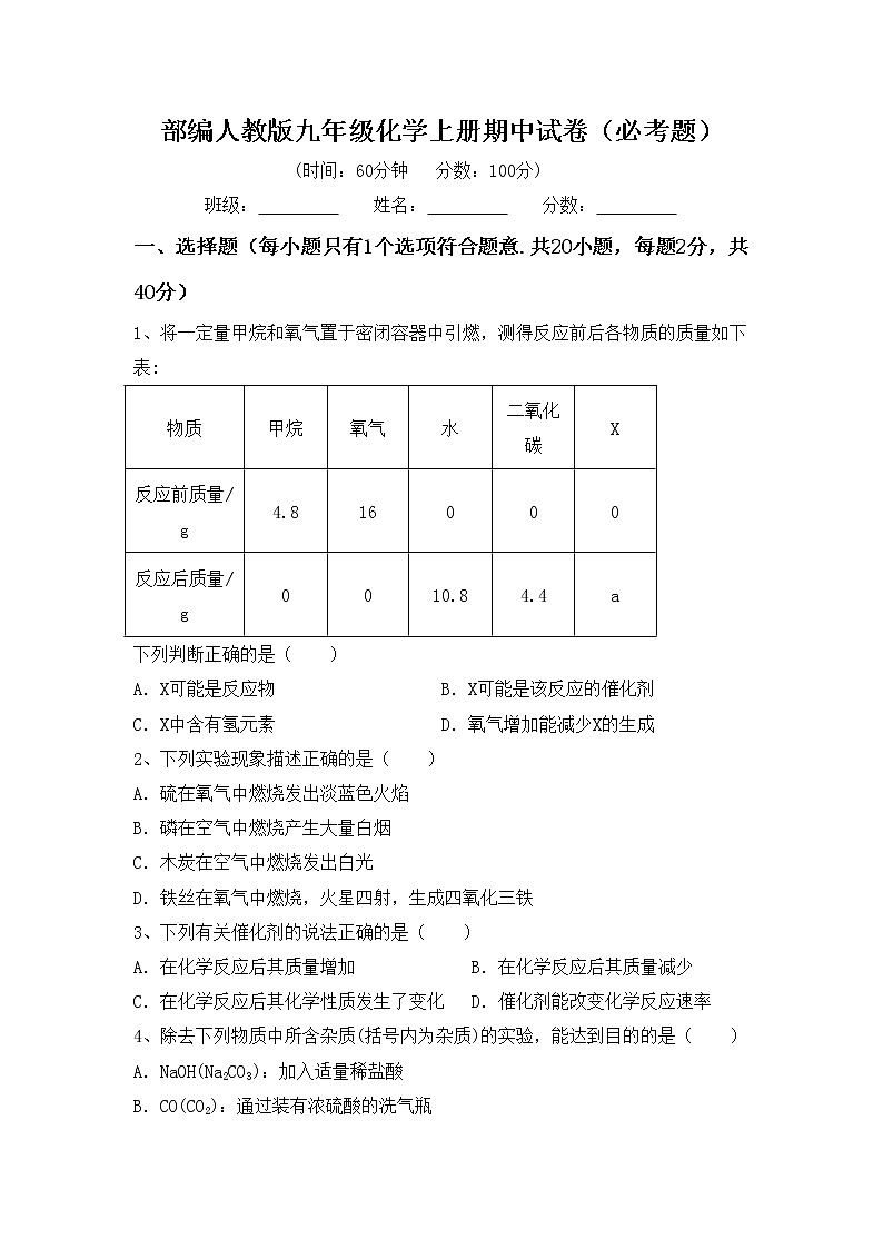 部编人教版九年级化学上册期中试卷（必考题）第1页