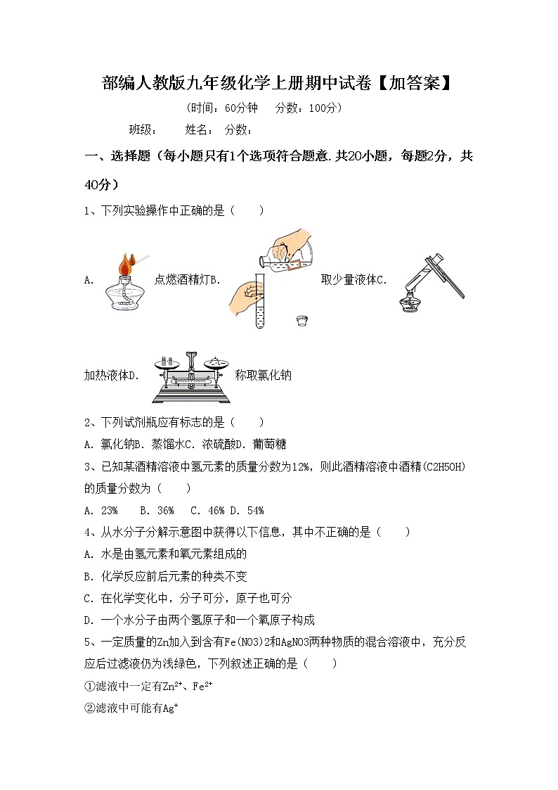 部编人教版九年级化学上册期中试卷【加答案】第1页