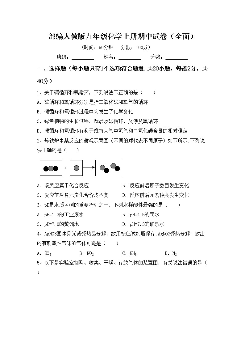 部编人教版九年级化学上册期中试卷（全面）第1页