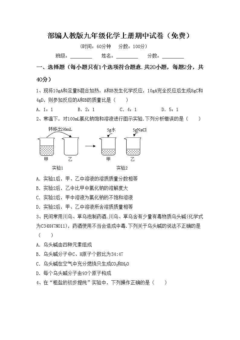 部编人教版九年级化学上册期中试卷（免费）第1页