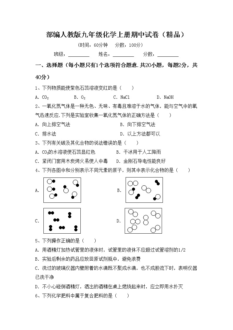 部编人教版九年级化学上册期中试卷（精品）第1页