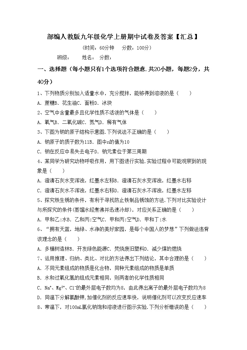 部编人教版九年级化学上册期中试卷及答案【汇总】第1页