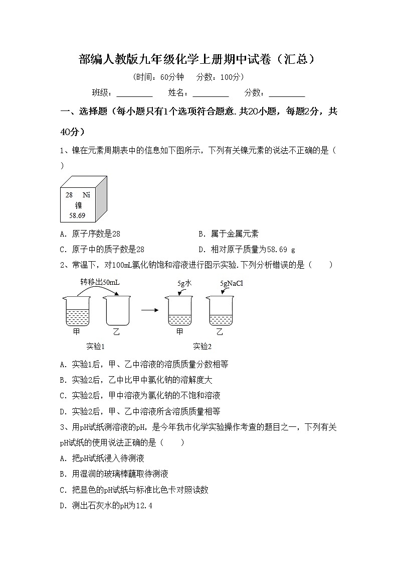 部编人教版九年级化学上册期中试卷（汇总）第1页