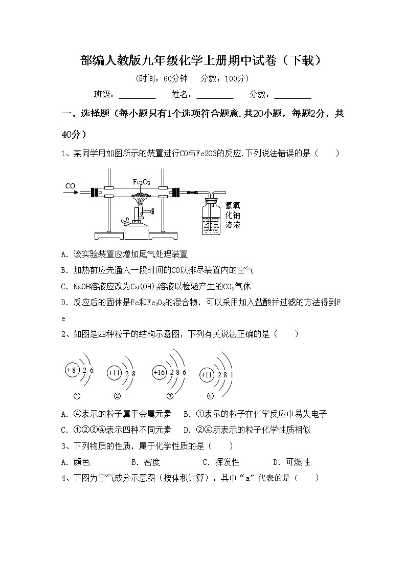 部编人教版九年级化学上册期中试卷（下载）第1页