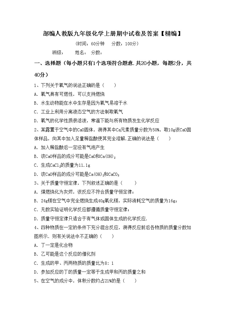 部编人教版九年级化学上册期中试卷及答案【精编】第1页