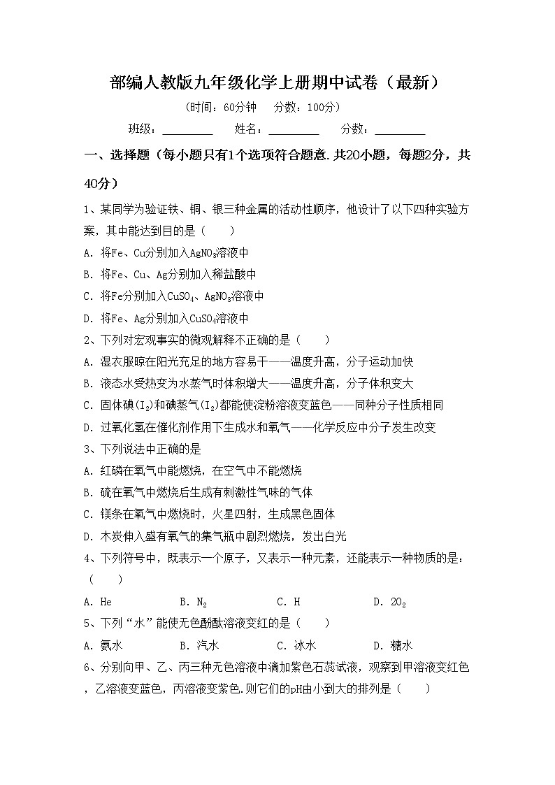 部编人教版九年级化学上册期中试卷（最新）第1页
