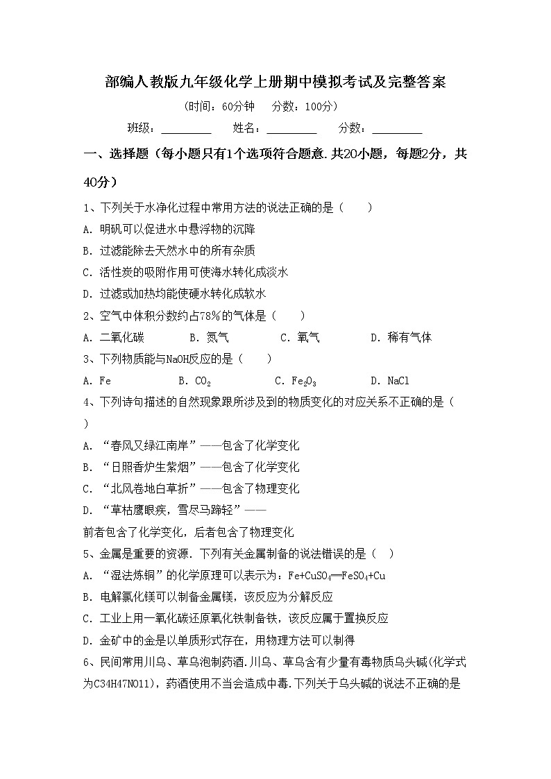 部编人教版九年级化学上册期中模拟考试及完整答案练习题第1页