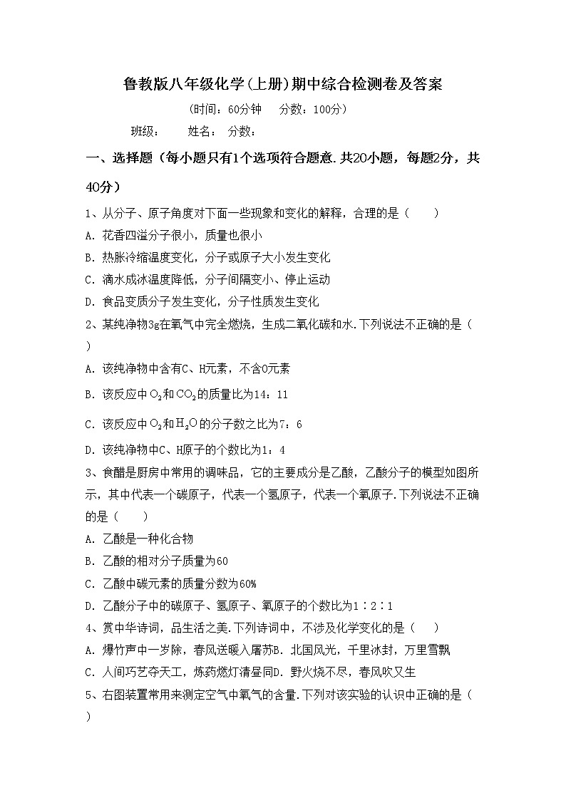 鲁教版八年级化学(上册)期中综合检测卷及答案第1页