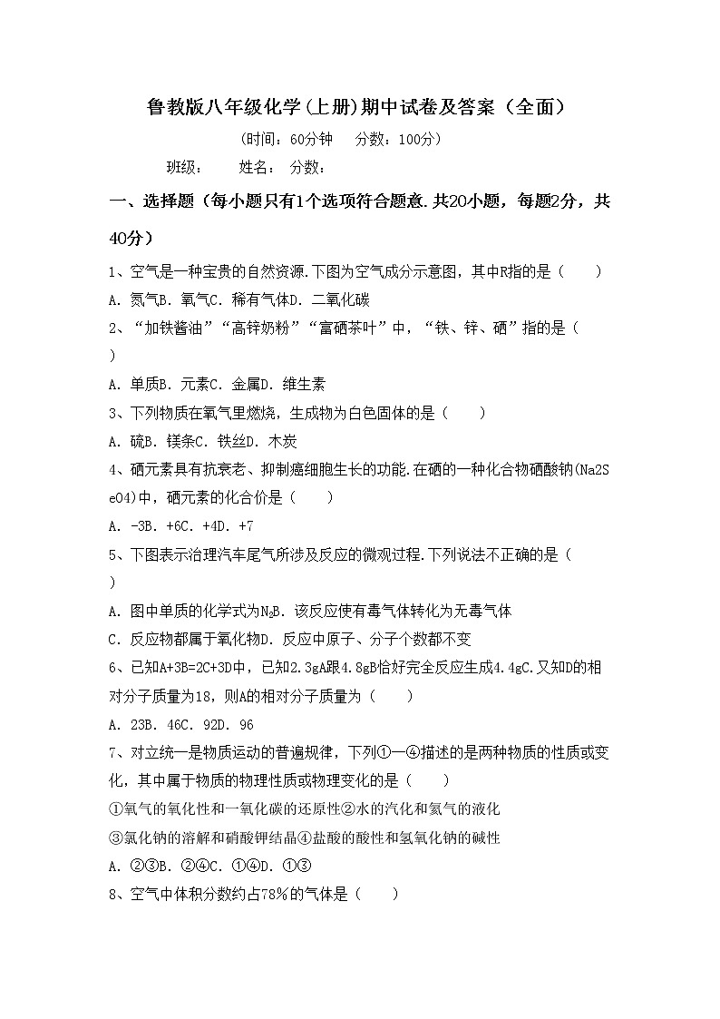 鲁教版八年级化学(上册)期中试卷及答案（全面）第1页