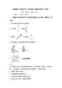 鲁教版八年级化学(上册)期中试题及答案（全面）