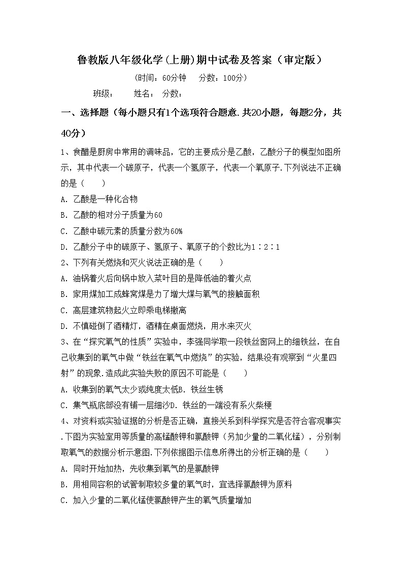 鲁教版八年级化学(上册)期中试卷及答案（审定版）第1页