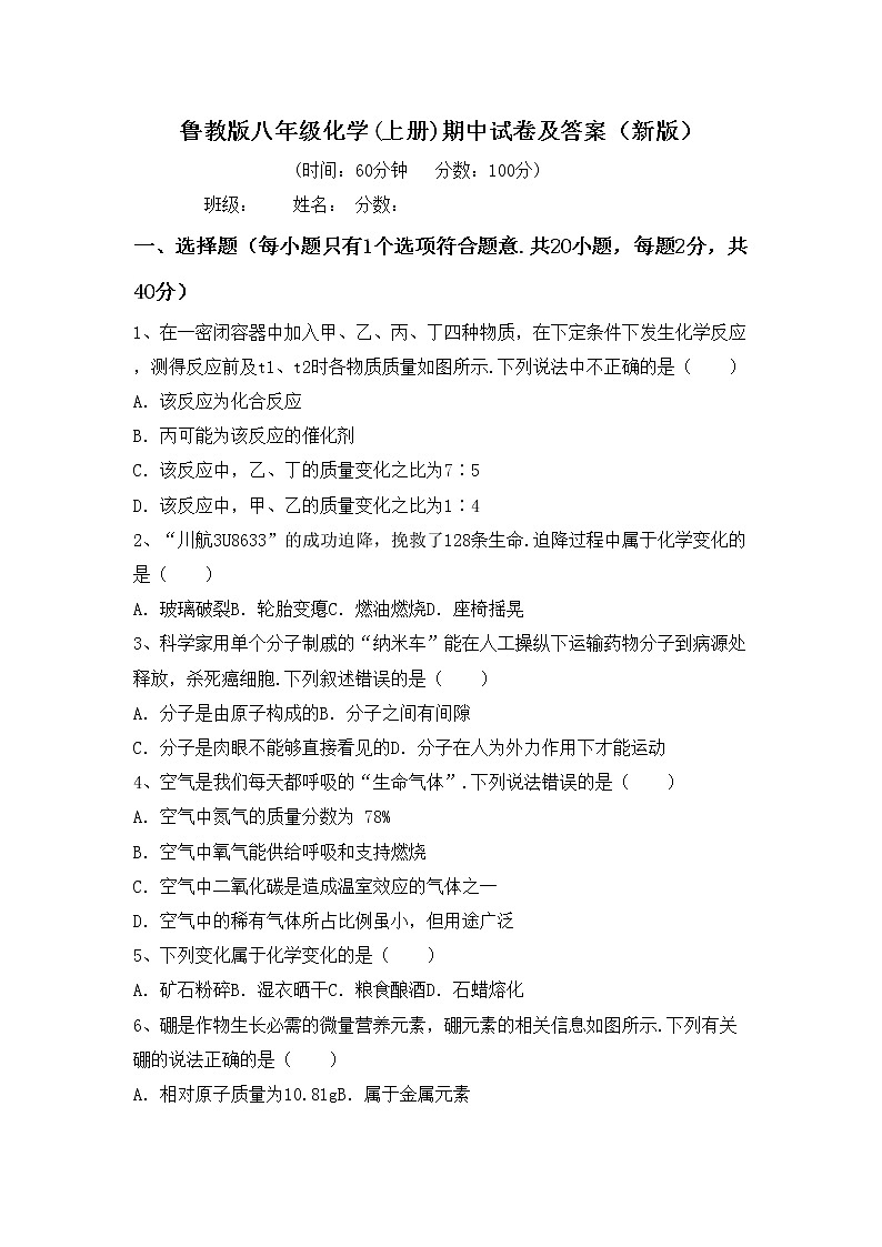 鲁教版八年级化学(上册)期中试卷及答案（新版）第1页