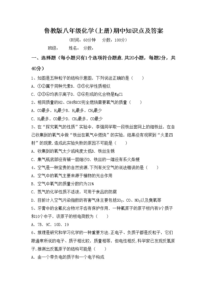 鲁教版八年级化学(上册)期中知识点及答案练习题第1页