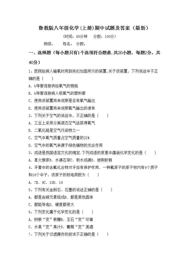 鲁教版八年级化学(上册)期中试题及答案（最新）第1页
