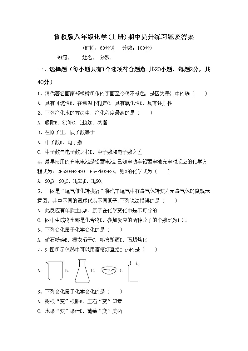 鲁教版八年级化学(上册)期中提升练习题及答案第1页