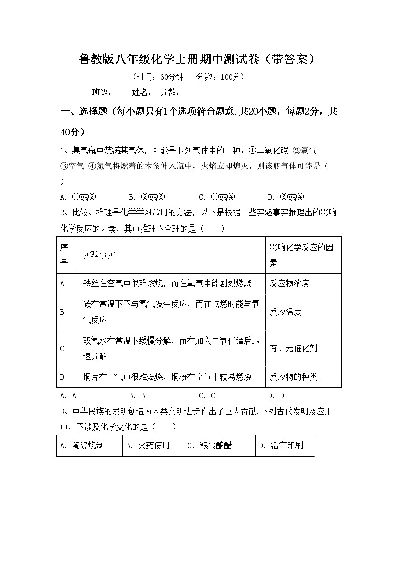 鲁教版八年级化学上册期中测试卷（带答案）第1页