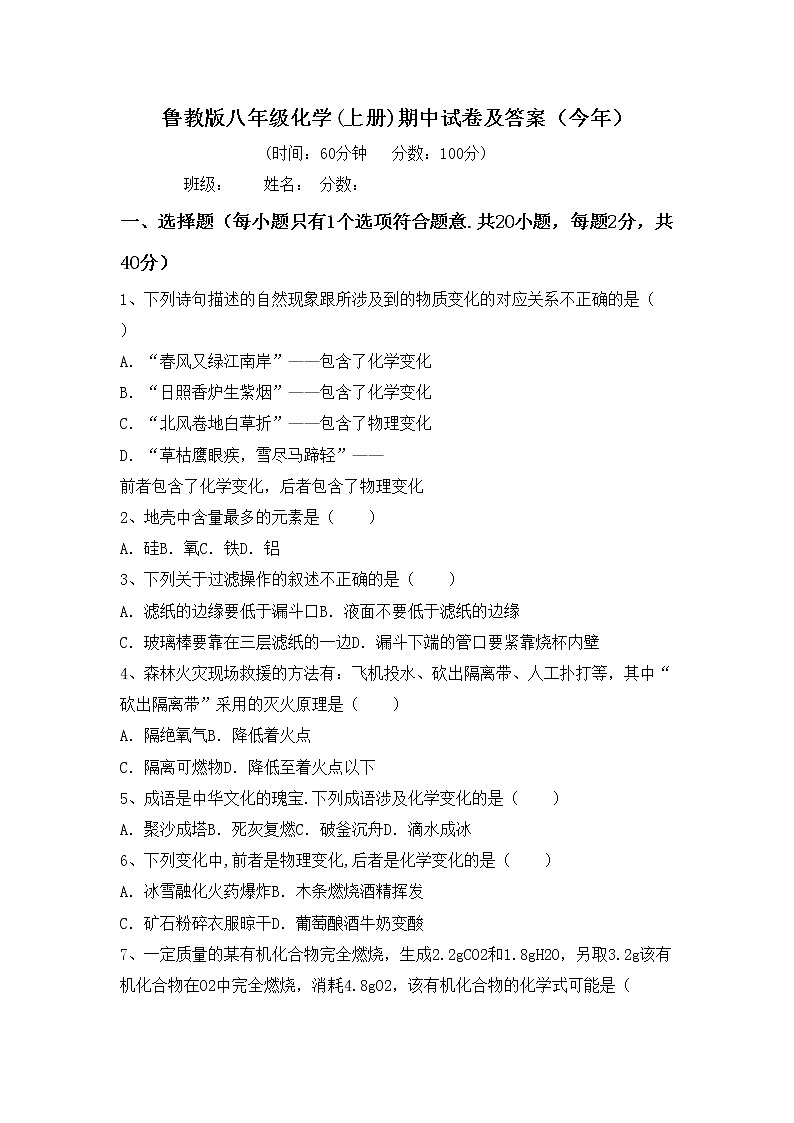 鲁教版八年级化学(上册)期中试卷及答案（今年）第1页