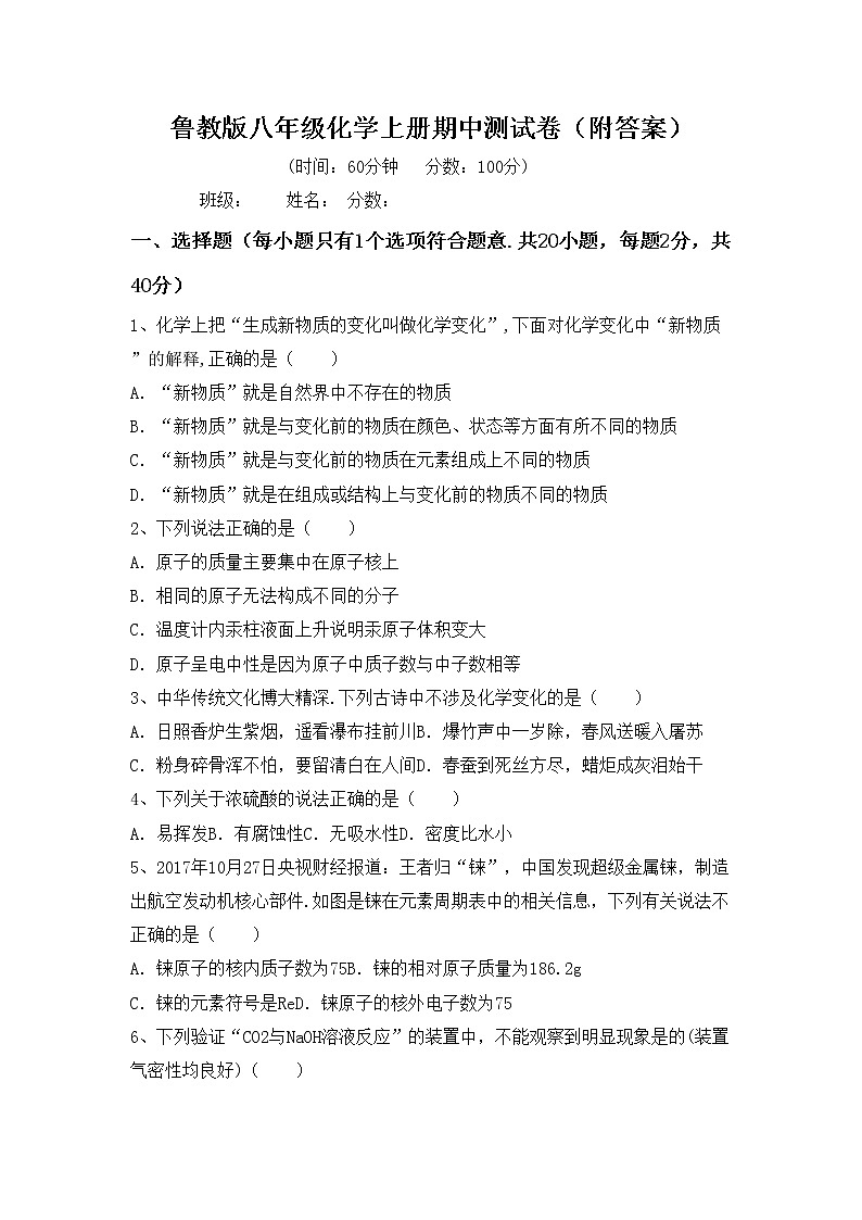 鲁教版八年级化学上册期中测试卷（附答案）第1页
