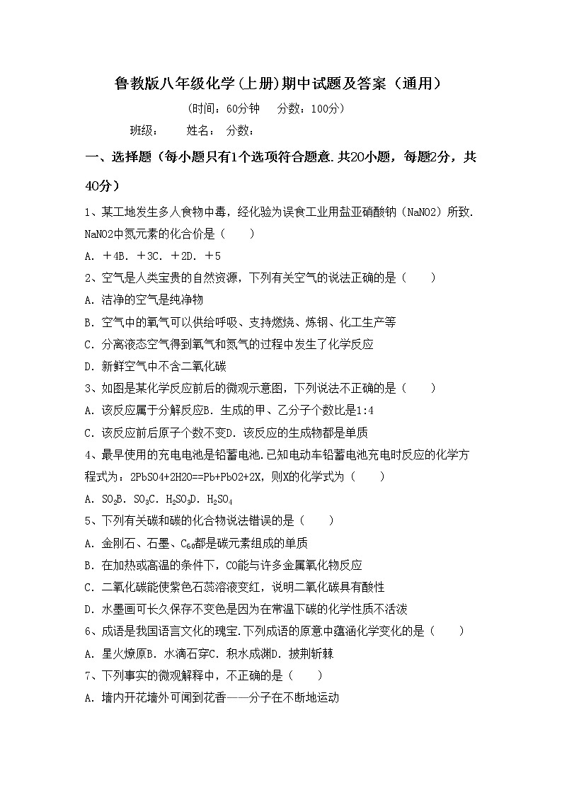 鲁教版八年级化学(上册)期中试题及答案（通用）第1页