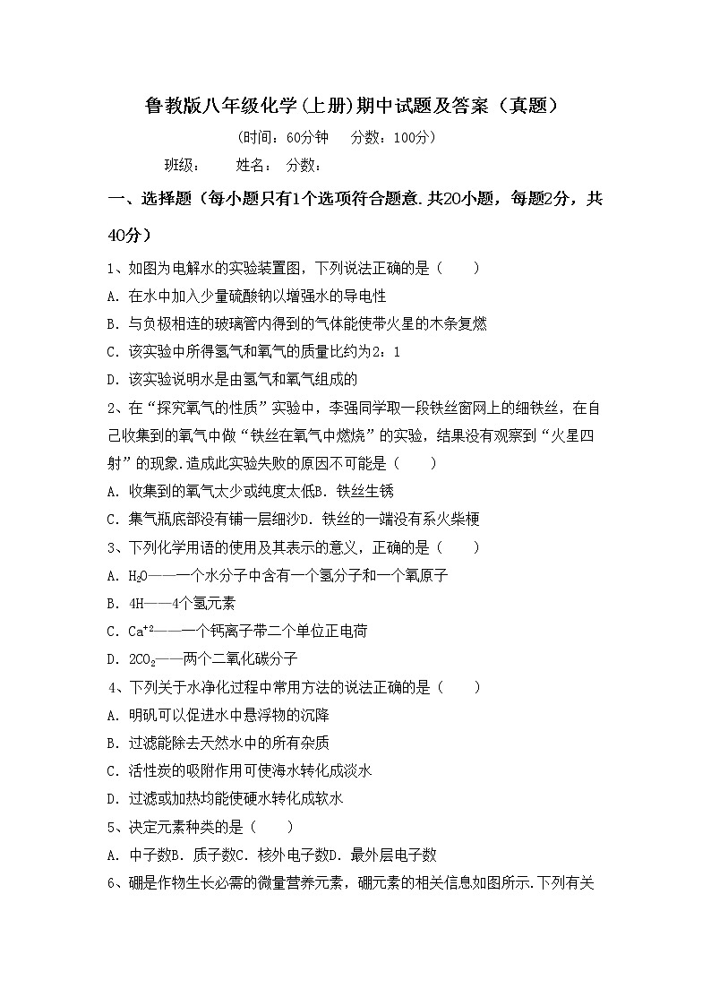 鲁教版八年级化学(上册)期中试题及答案（真题）第1页
