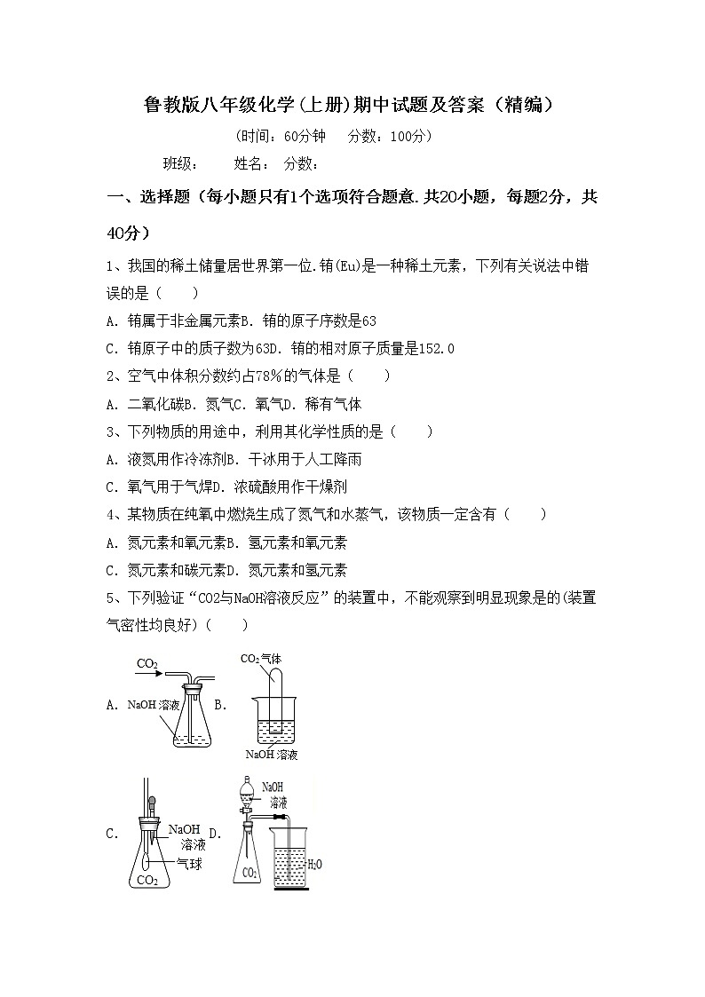 鲁教版八年级化学(上册)期中试题及答案（精编）第1页