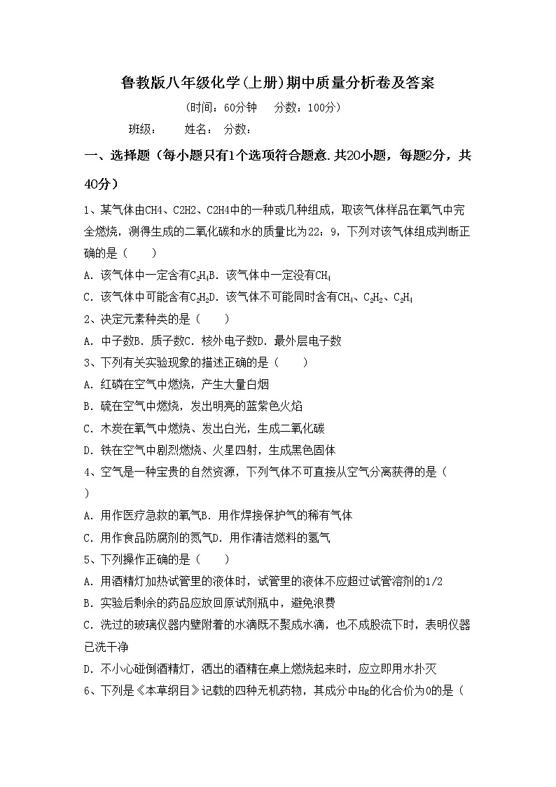 鲁教版八年级化学(上册)期中质量分析卷及答案第1页