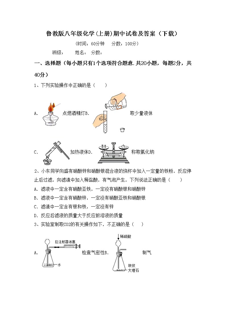 鲁教版八年级化学(上册)期中试卷及答案（下载）第1页