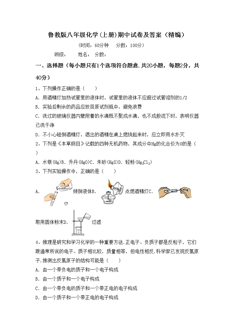 鲁教版八年级化学(上册)期中试卷及答案（精编）第1页