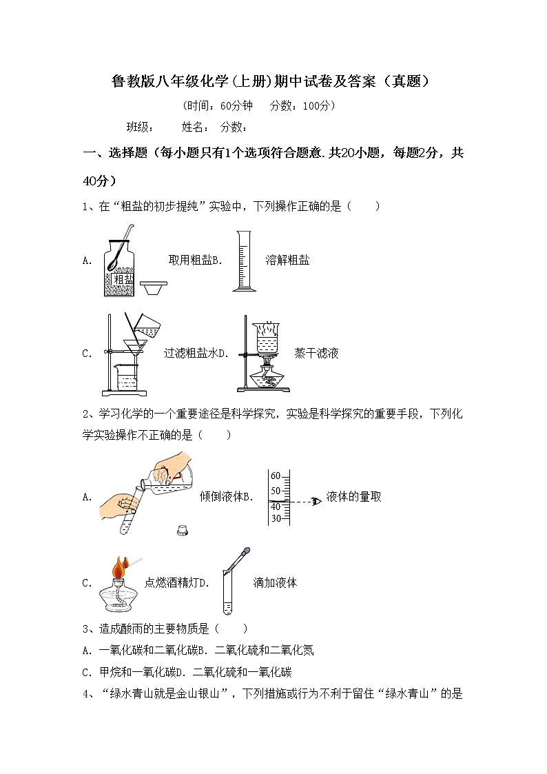 鲁教版八年级化学(上册)期中试卷及答案（真题）第1页