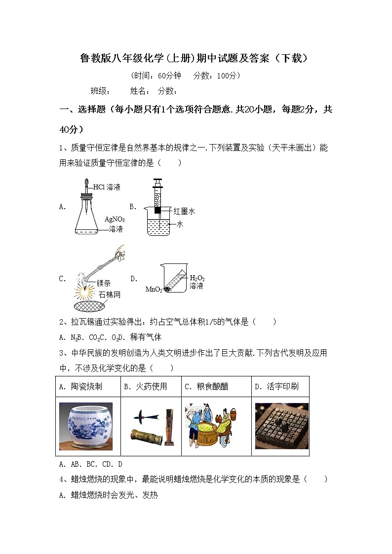 鲁教版八年级化学(上册)期中试题及答案（下载）第1页