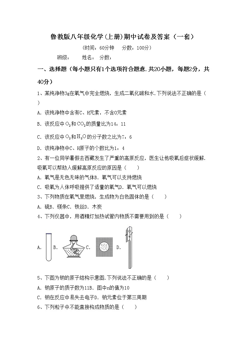 鲁教版八年级化学(上册)期中试卷及答案（一套）第1页